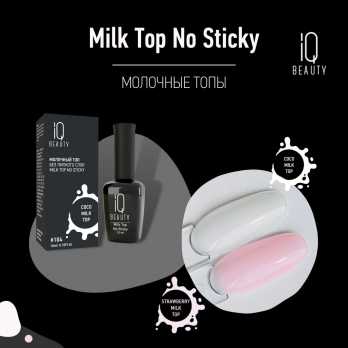 Молочный топ для гель-лака без липкого слоя Milk Top No Sticky, #104 Coco milk top, 10 мл (104 Coco milk top) IQ Beauty